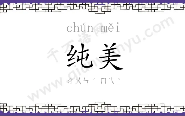 纯美