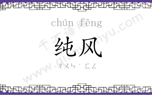 纯风