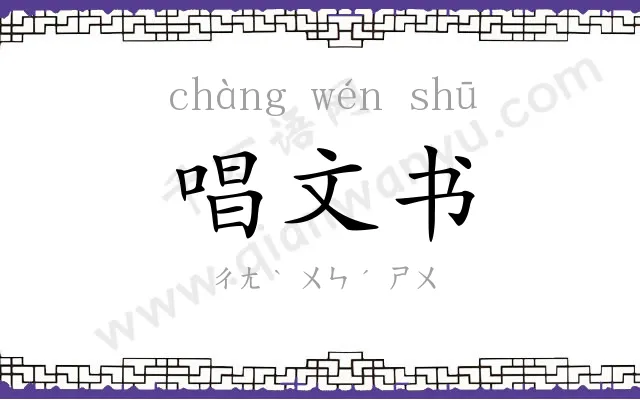 唱文书 唱文书