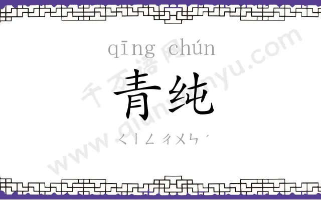 青纯