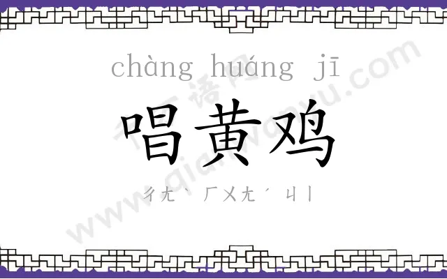 唱黄鸡 唱黄鸡