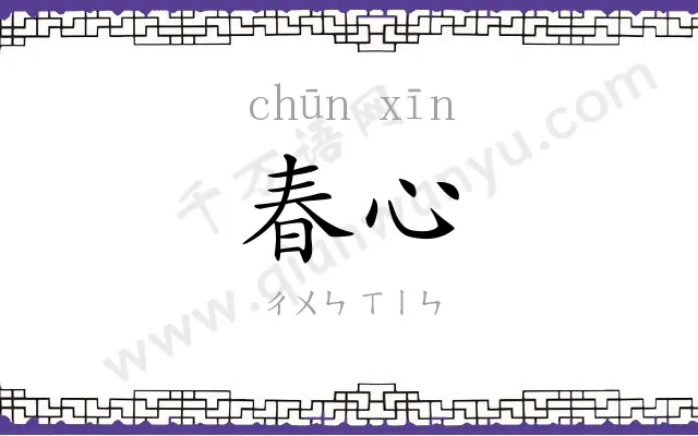 春心 春心