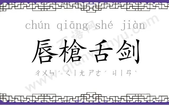 唇槍舌剑 唇槍舌剑