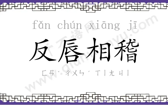 反唇相稽 反唇相稽