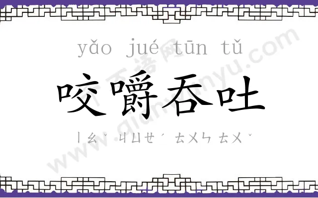 咬嚼吞吐 咬嚼吞吐