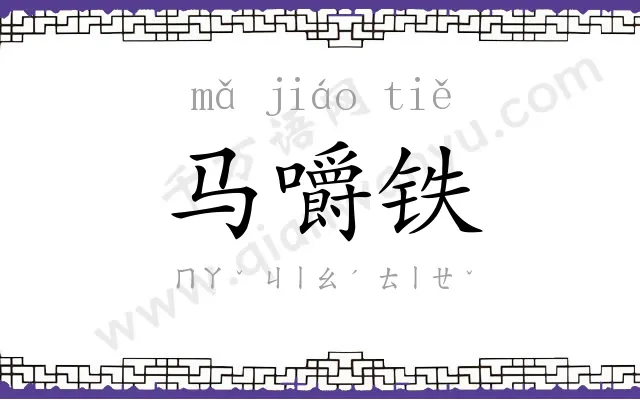 马嚼铁
