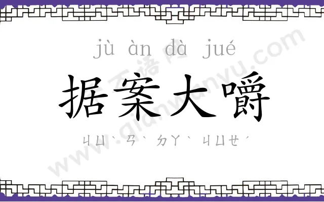 据案大嚼 据案大嚼