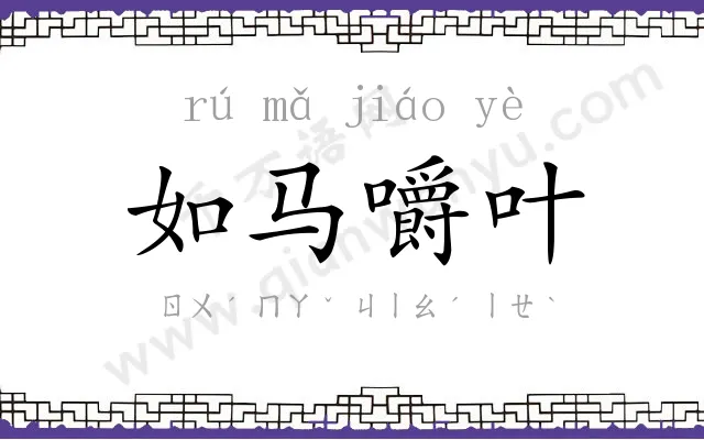 如马嚼叶 如马嚼叶