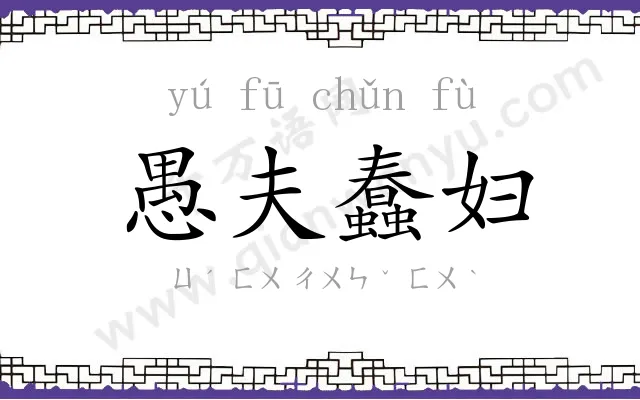 愚夫蠢妇 愚夫蠢妇