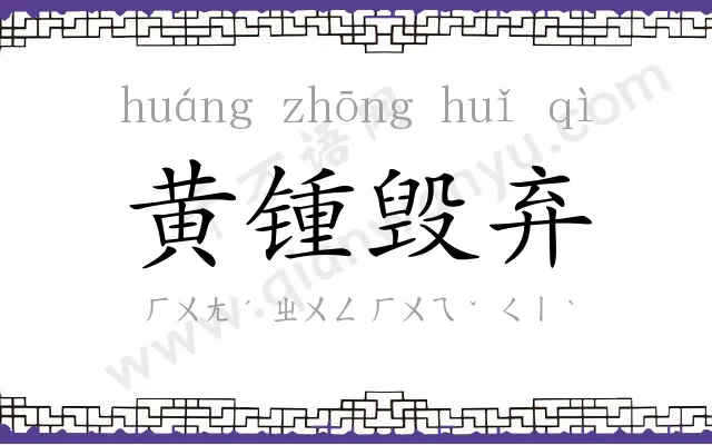 黄锺毁弃 黄锺毁弃