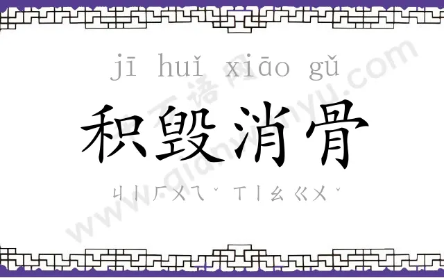 积毁消骨 积毁消骨