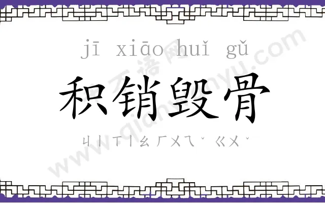 积销毁骨 积销毁骨