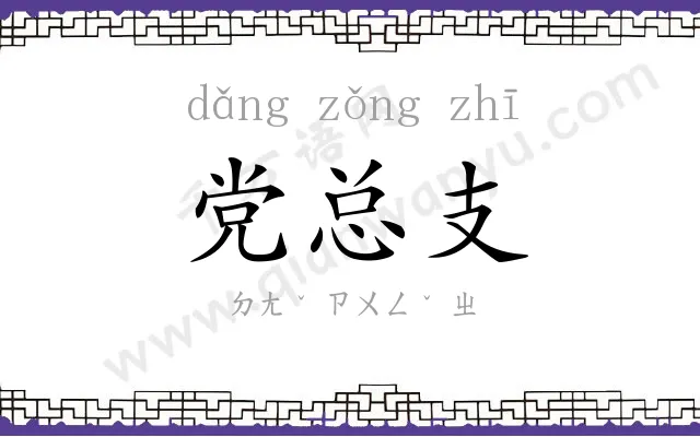 党总支 党总支