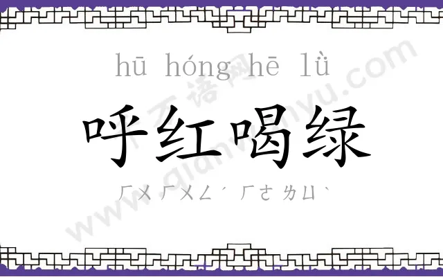 呼红喝绿 呼红喝绿