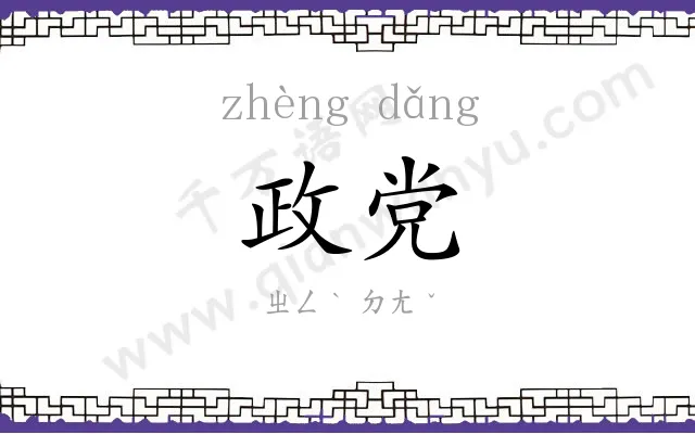 政党 政党