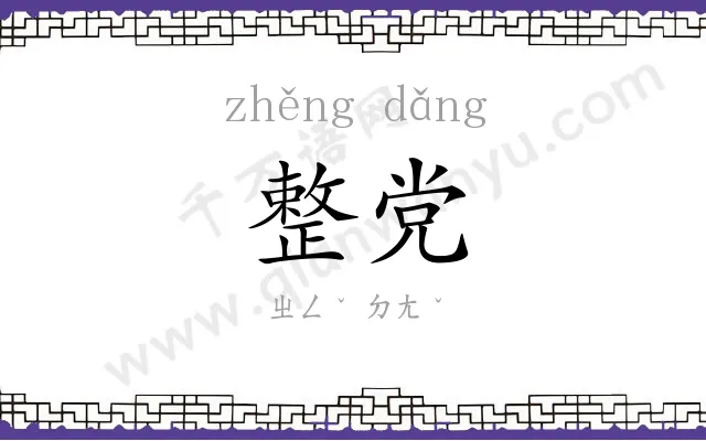 整党