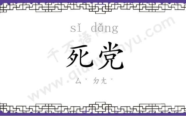 死党 死党