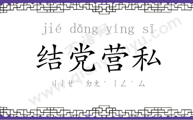 结党营私 结党营私