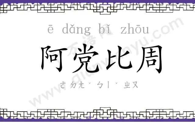 阿党比周 阿党比周