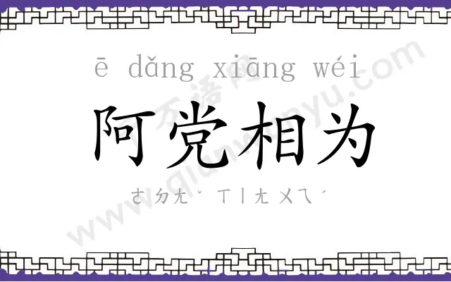 阿党相为 阿党相为
