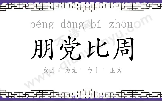 朋党比周 朋党比周
