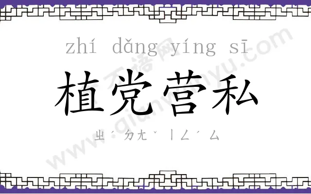 植党营私 植党营私