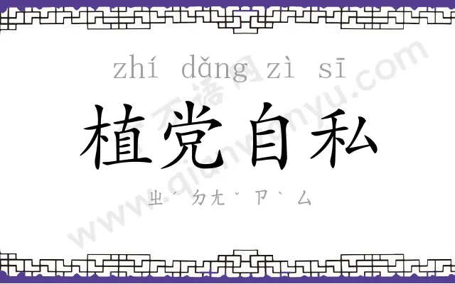 植党自私 植党自私