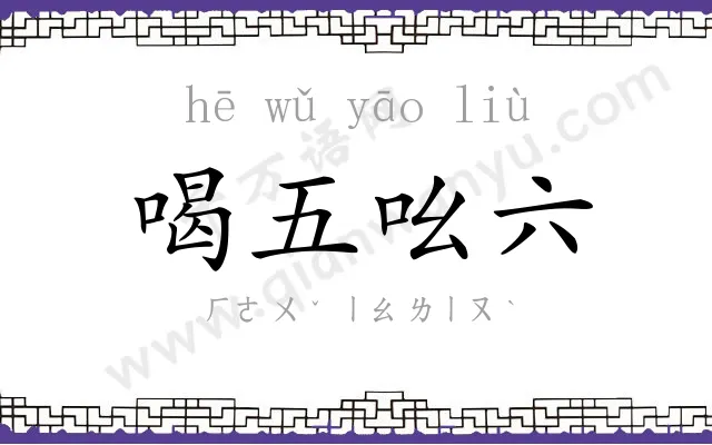 喝五吆六 喝五吆六