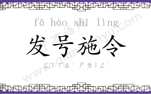 发号施令 发号施令