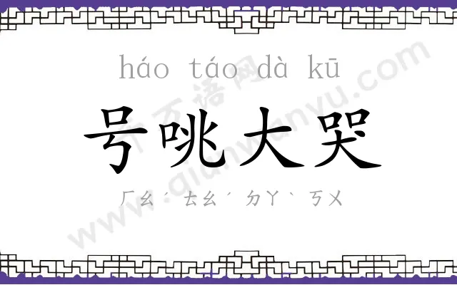 号咷大哭 号咷大哭