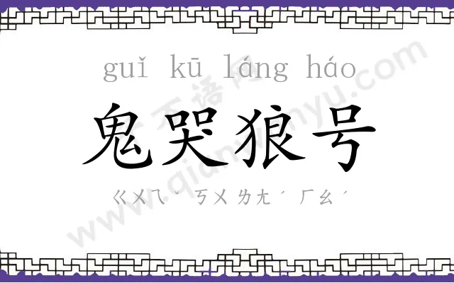 鬼哭狼号 鬼哭狼号