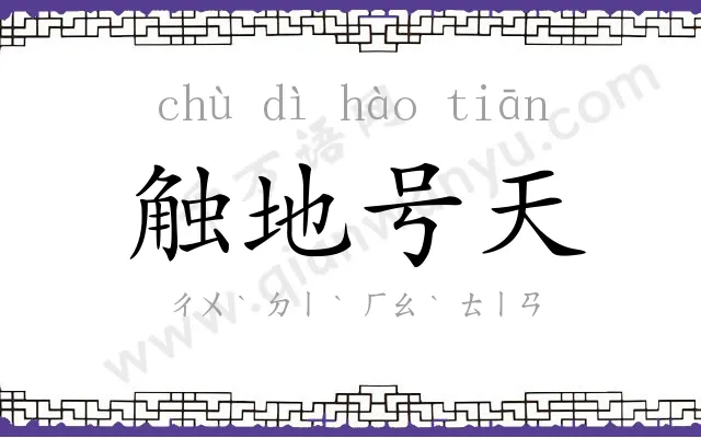 触地号天 触地号天