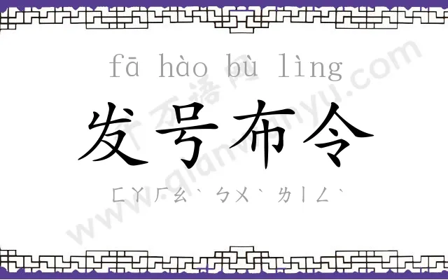 发号布令 发号布令