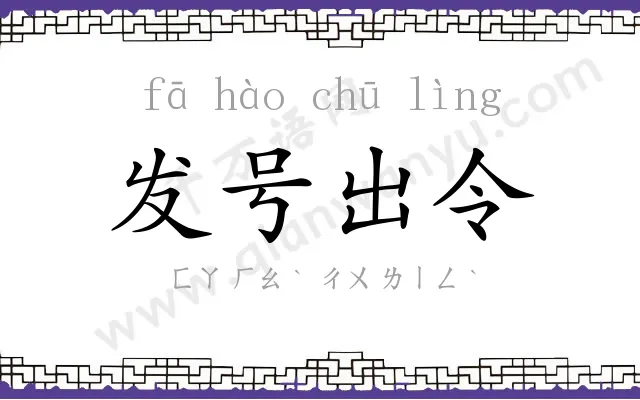 发号出令 发号出令