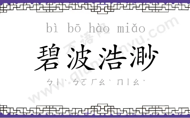 碧波浩渺 碧波浩渺