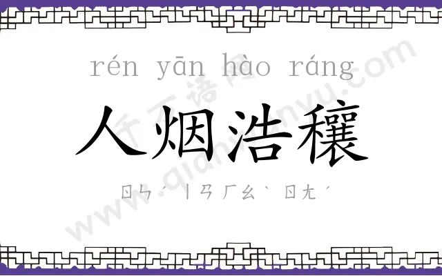 人烟浩穰 人烟浩穰