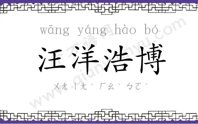 汪洋浩博 汪洋浩博