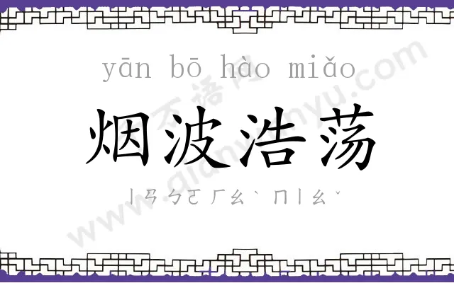 烟波浩荡 烟波浩荡