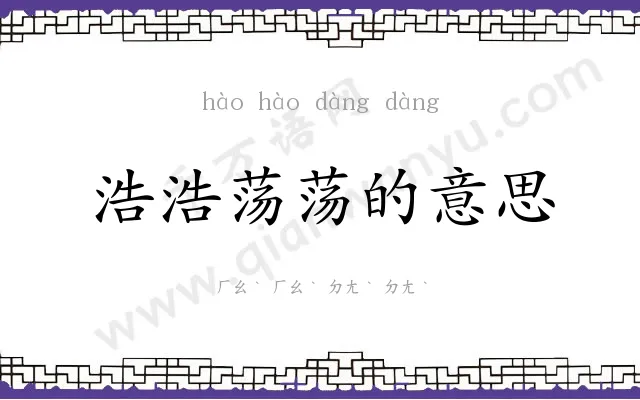 浩浩荡荡的意思