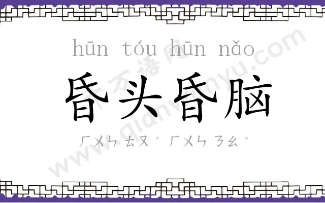 昏头昏脑 昏头昏脑