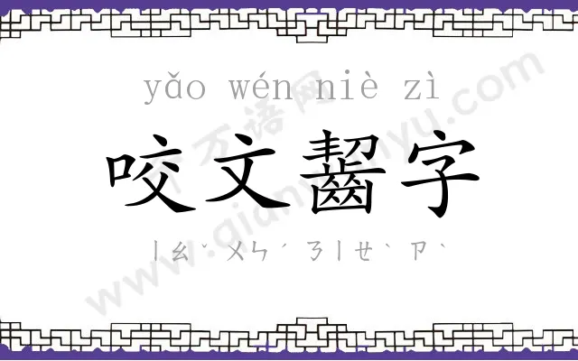咬文齧字 咬文齧字