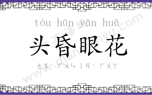 头昏眼花 头昏眼花