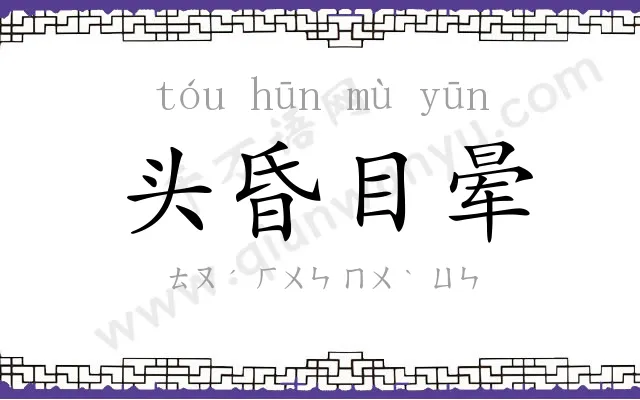 头昏目晕 头昏目晕