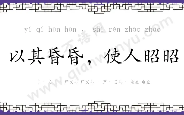 以其昏昏,使人昭昭 以其昏昏,使人昭昭