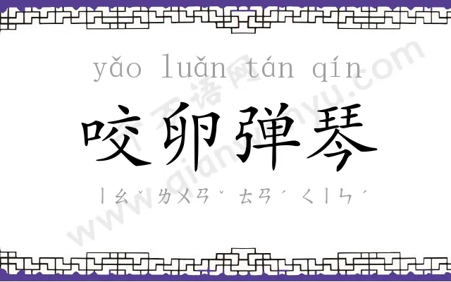 咬卵弹琴 咬卵弹琴