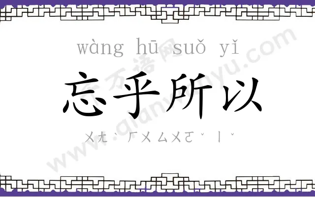 忘乎所以 忘乎所以