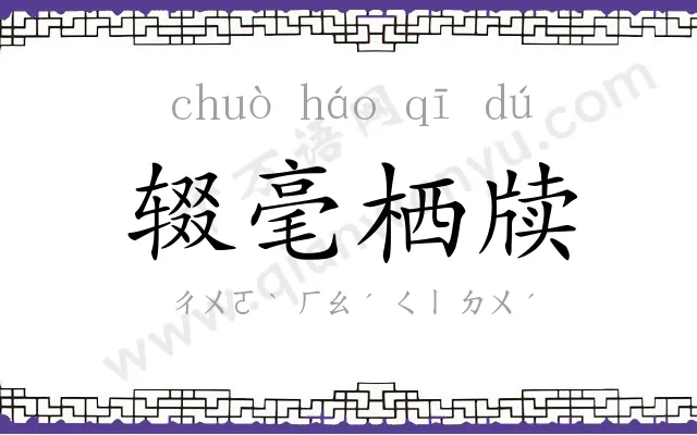 辍毫栖牍 辍毫栖牍