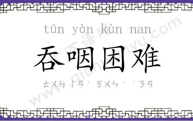 吞咽困难 吞咽困难