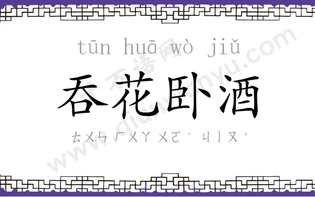 吞花卧酒 吞花卧酒