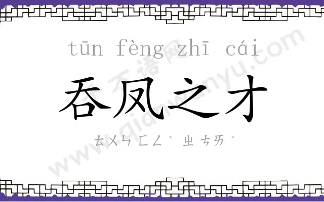 吞凤之才 吞凤之才